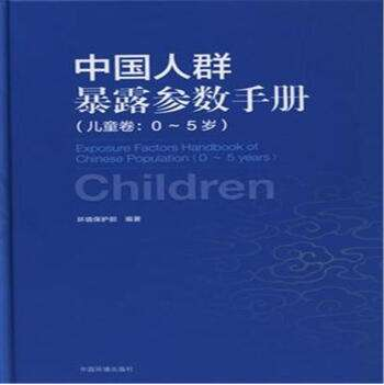 中國(guó)人群環(huán)境暴露行為模式研究報(bào)告